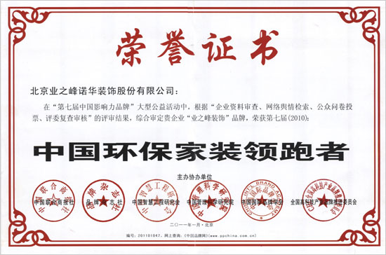 业之峰装饰被授予“中国环保家装领跑者”