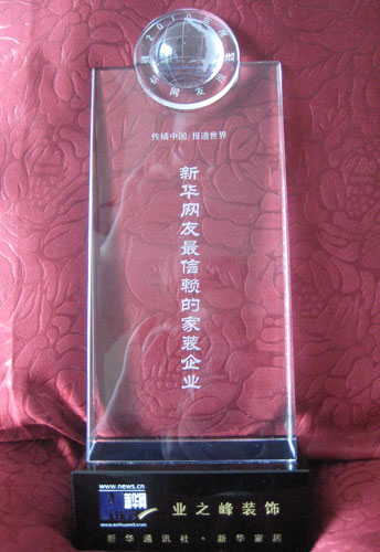 业之峰装饰获得2010年度“新华网友最信赖的家装企业”