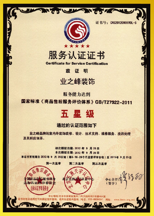 业之峰装饰荣获“国家标准五星级服务认证”