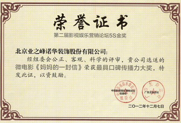 业之峰微电影《妈妈的一封信》荣获中国影视娱乐营销论坛“最具口碑传播力大奖”