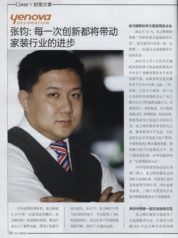 董事长张钧入选2012年中国企业十大卓越管理年度人物