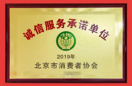 北京市消协隆重表彰