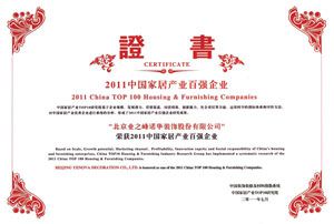 业之峰装饰入选2011年中国家居产业百强企业
