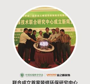 贺业之峰装饰成为中国环境科学学会理事单位