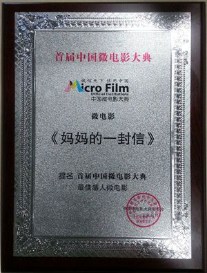 《妈妈的一封信》提名首届中国微电影大典“最佳感人微电影”