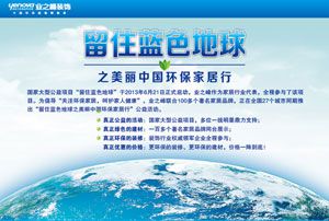 大型公益活动“留住蓝色地球之美丽中国环保家居行”全国同步启动