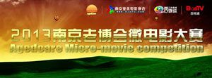 微电影《妈妈的一封信》获得2013南京老博会微电影大赛网络人气周冠军