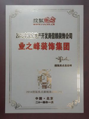业之峰装饰被评选为“2013中国房地产开发商信赖装饰公司”